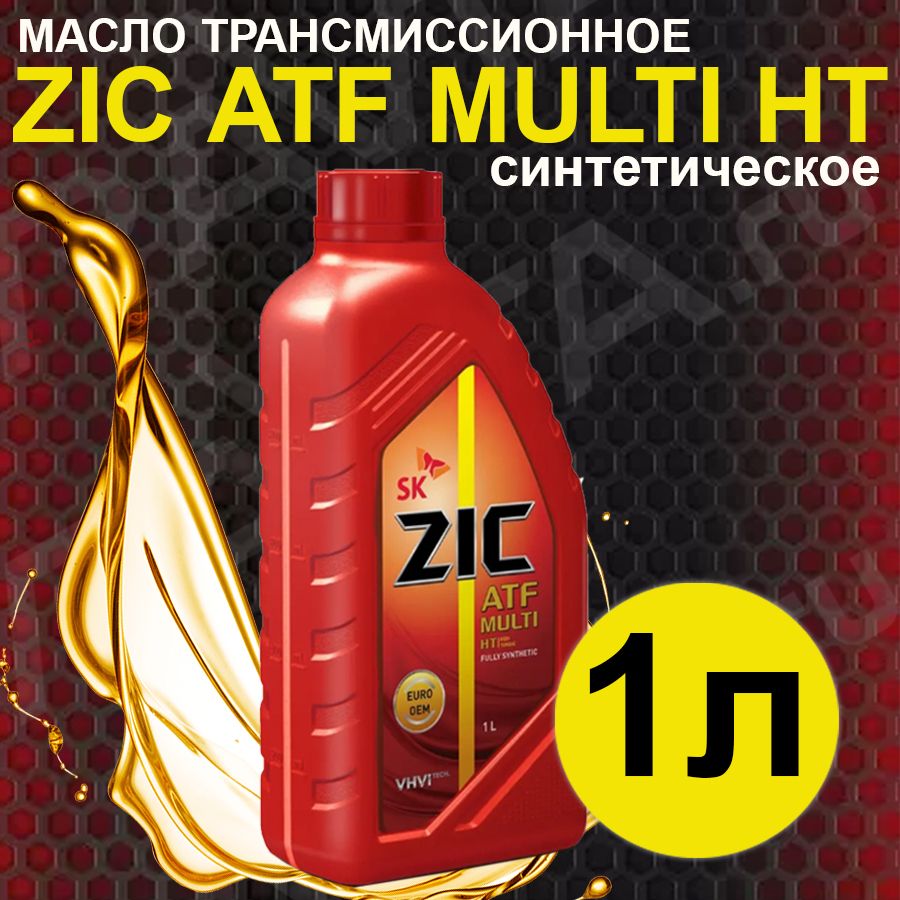 Zic atf multi отзывы. ZIC ATF Multi HT. ZIC ATF Multi HT 1л. ZIC ATF Multi HT цвет масла.