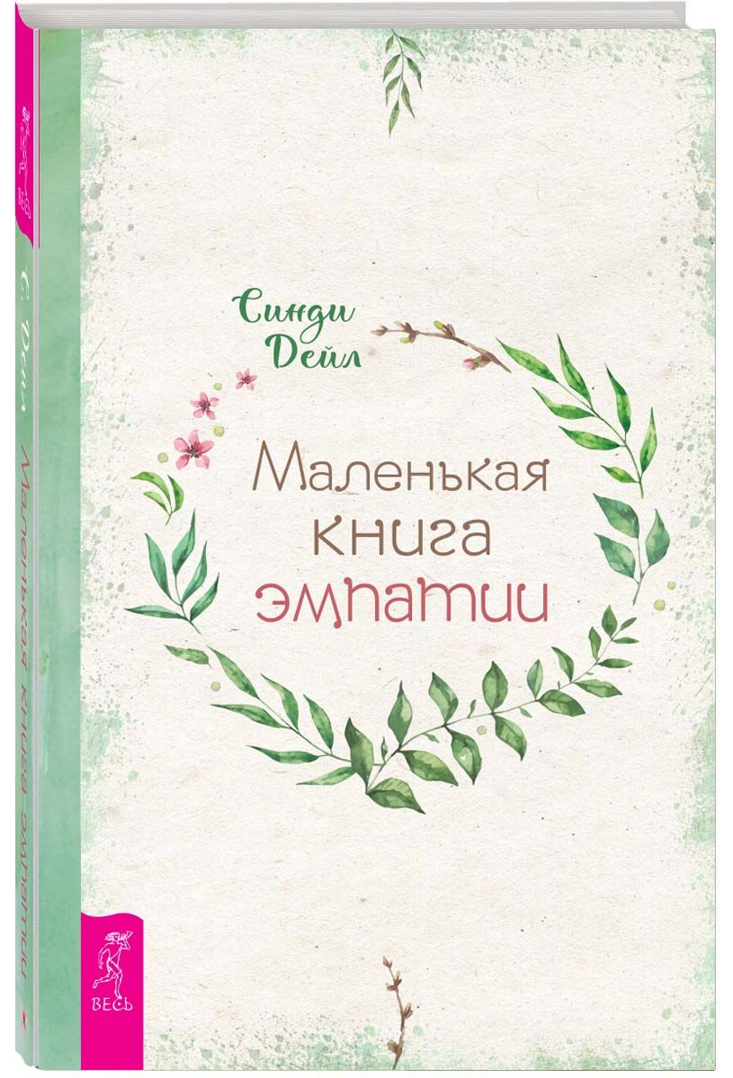 Маленькая книга эмпатии | Дейл Синди - купить с доставкой по выгодным ценам  в интернет-магазине OZON (858307539)