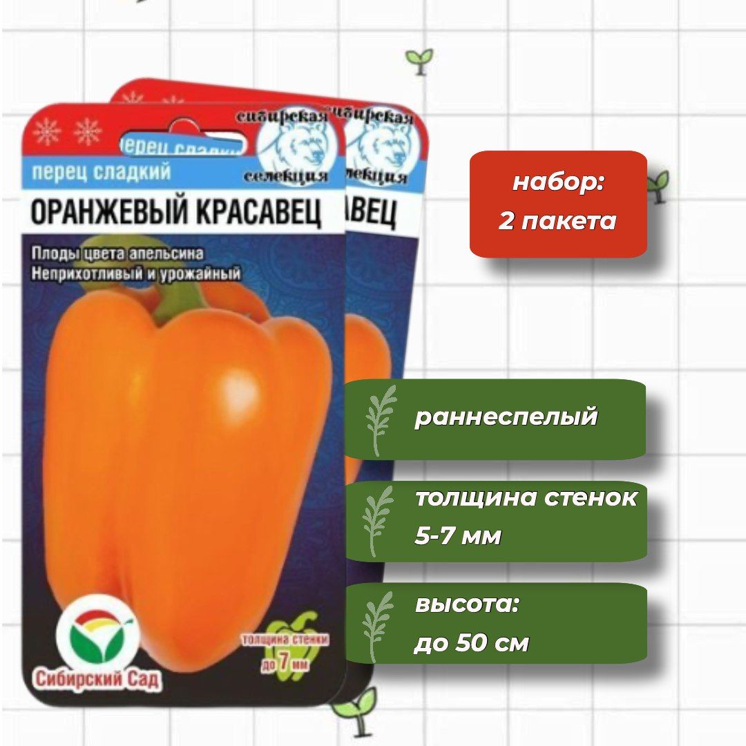 Перец сибирский сад семена. Семена перец оранжевый красавец. Перец афродита характеристика. Перец квадро. Перец сладкий оранжевый красавец.