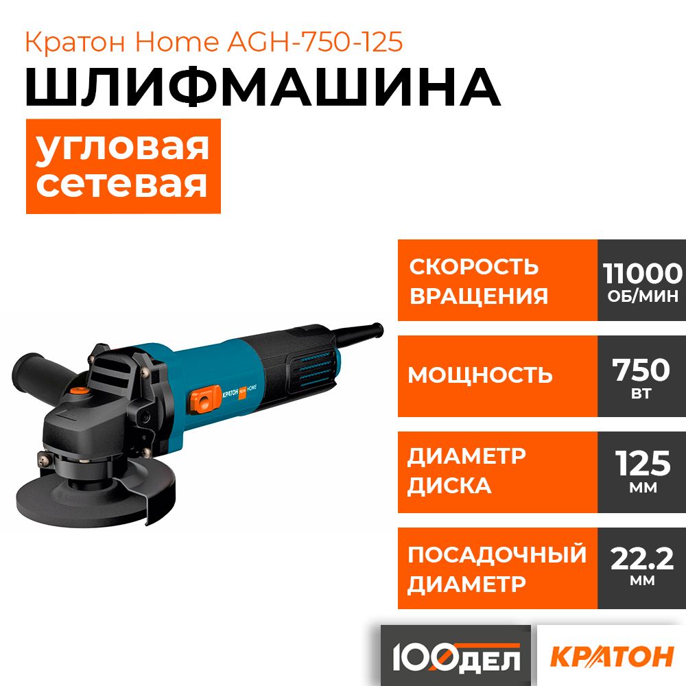 Машина шлифовальная угловая Кратон Home AGH-750-125 3 05 01 048