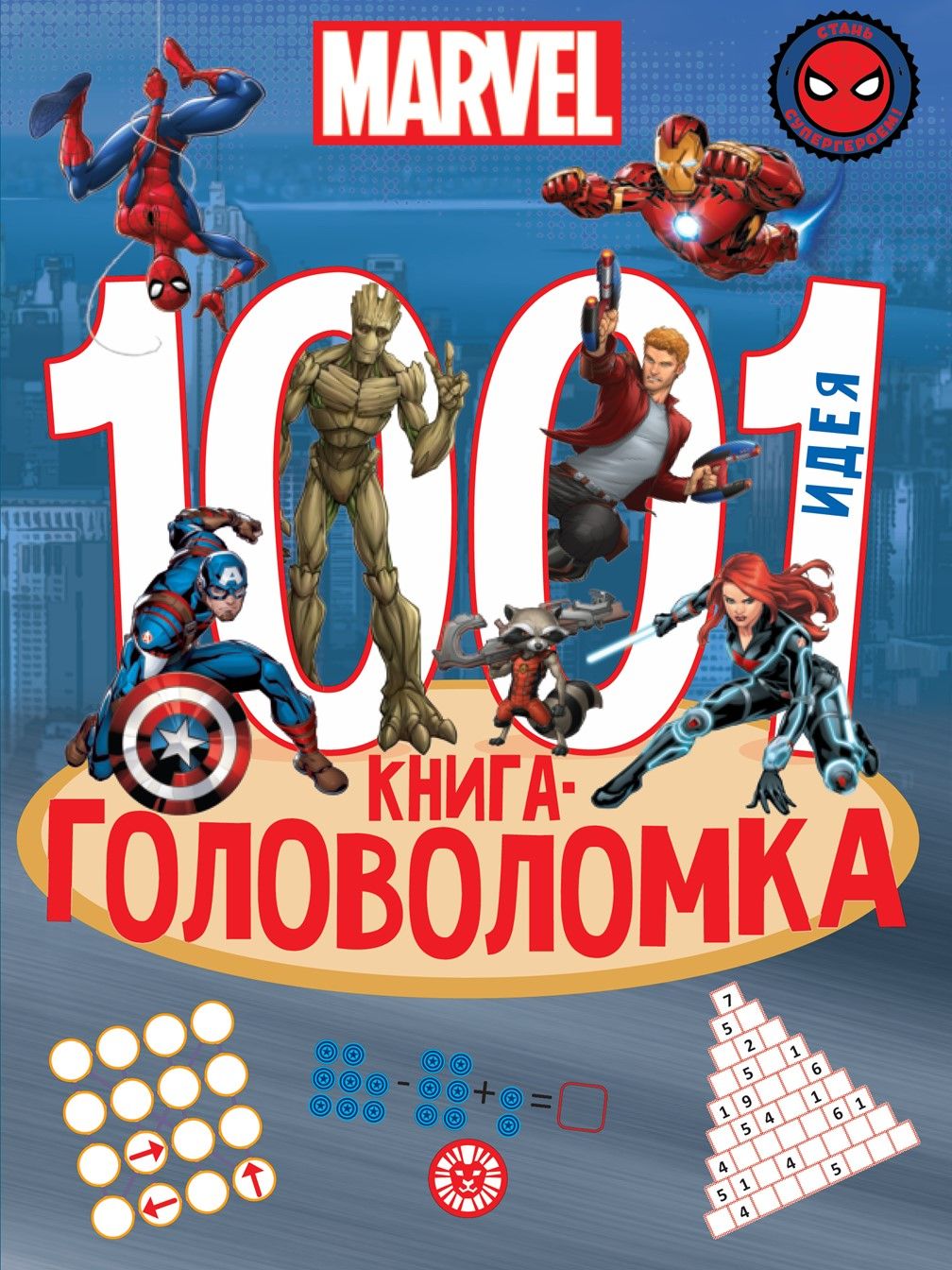 MARVEL. 1000 и 1 головоломка. Развивающая книга для детей (80 страниц)