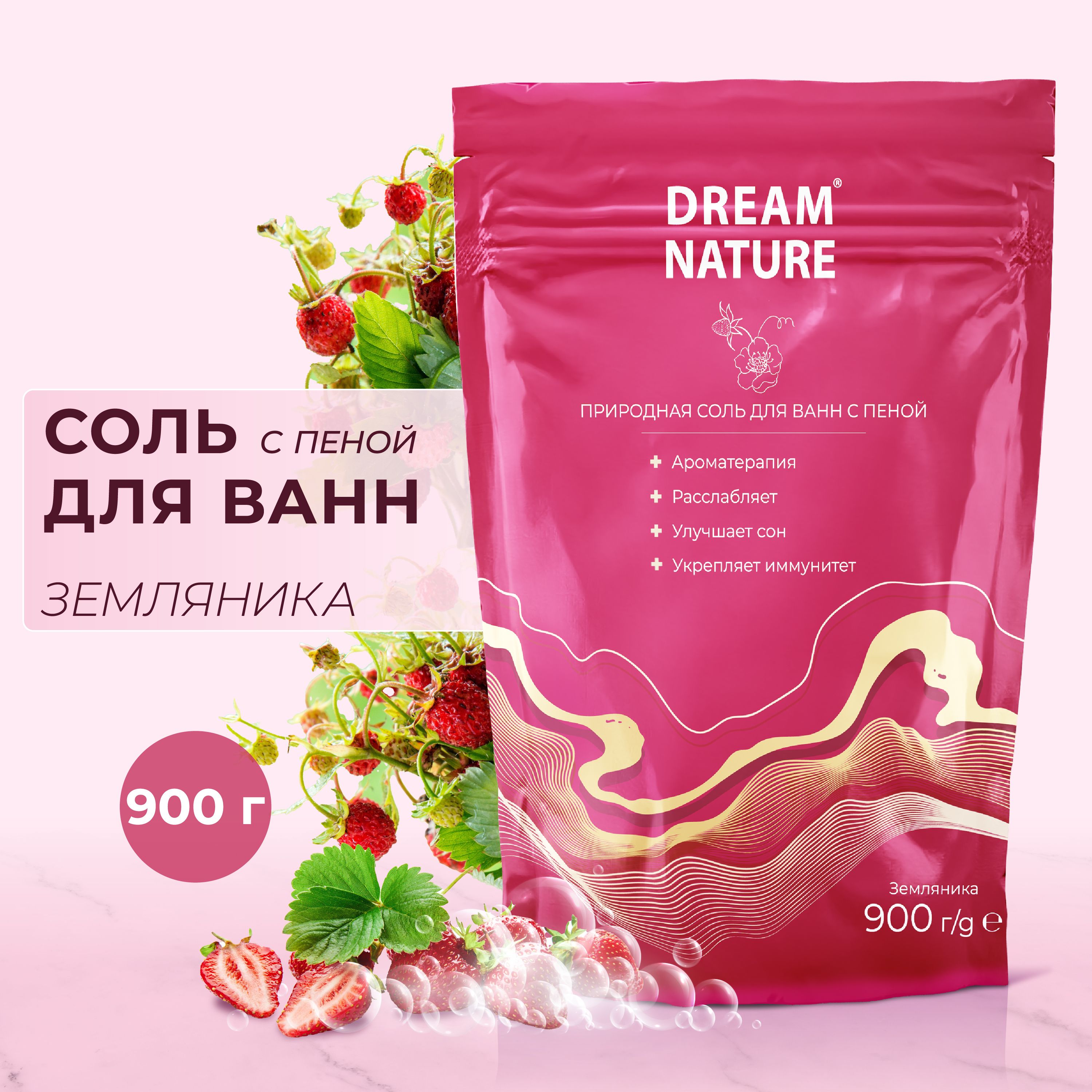 Dream nature соль. Dream nature соль для ванн земляника. Пена на клубнике. Пена с клубникой как называется эта.