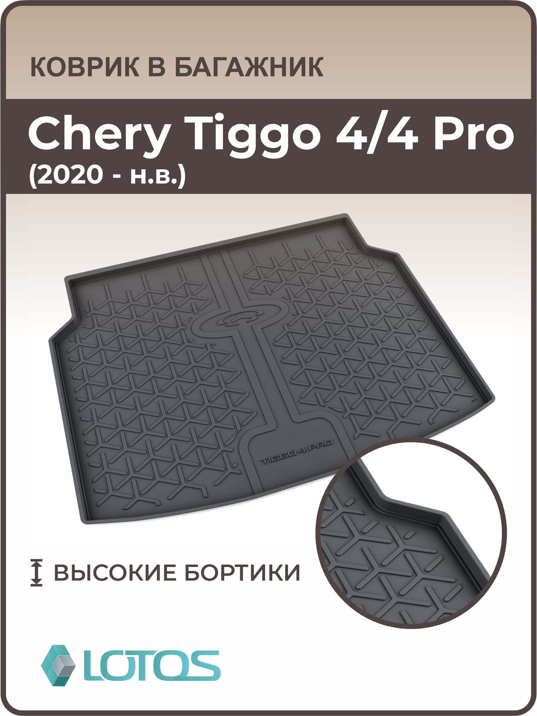 Коврик в багажник MILE Chery Tiggo 4,4 Pro, цвет черный - купить по  выгодной цене в интернет-магазине OZON (689316353)