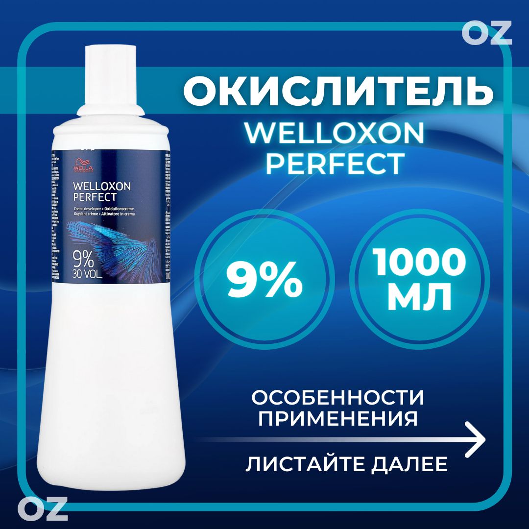 Окислитель welloxon. Оксид велла. Оксид Wella. Welloxon 1lw4. Welloxon 7.32.