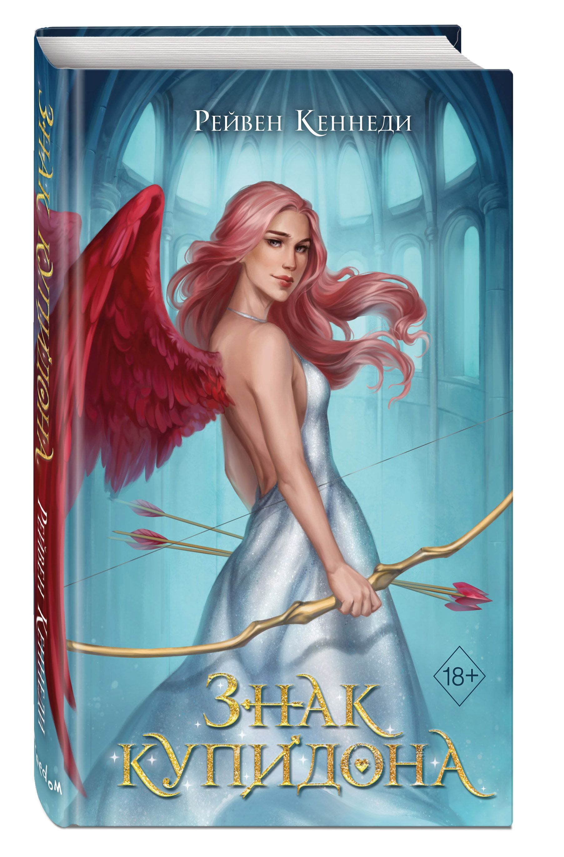купидон книга. книга купидон. знак купидона рейвен кеннеди обложки. знак купидона. купидоны читают книгу.