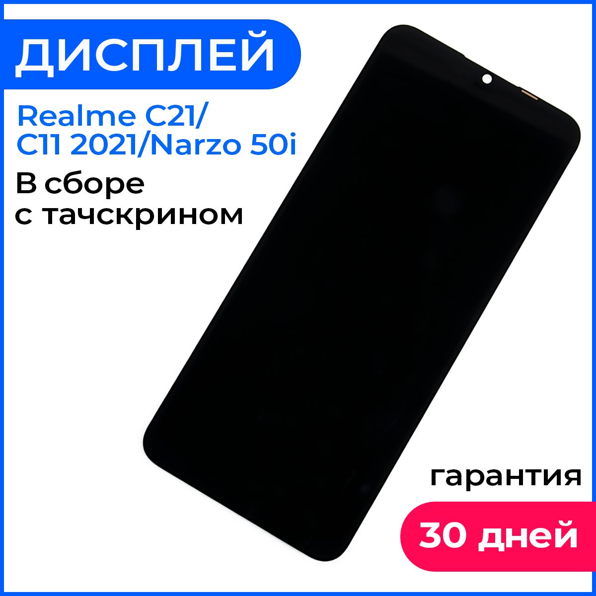 Дисплей экран на Realme C21, C11 2021, Narzo 50I в сборе с тачскрином