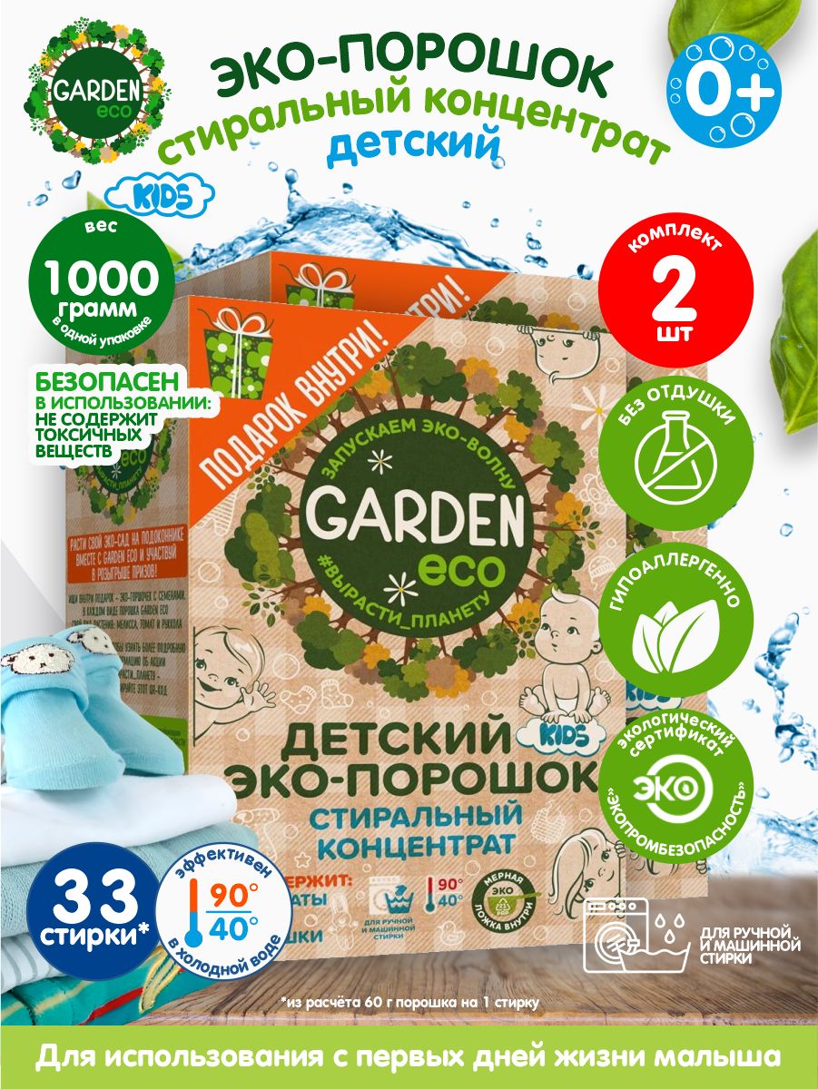 Стиральный порошок Гарден эко. Детский стиральный эко-порошок «Garden Kids» без отдушки, 1400 гр.. Гарден эко порошок детский. Детский порошок gardenia.