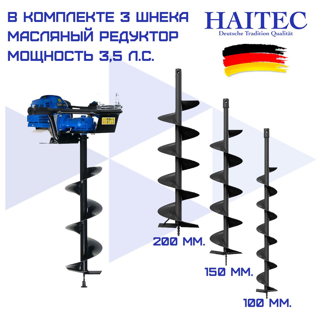 Мотобур HAITEC HT-MB162-3/бензиновый бур/ямобур садовый для льда, грунта, сада и огорода 2,6 кВт с комплектом шнеков 100/150/200 мм и окном контроля уровня масла в редукторе