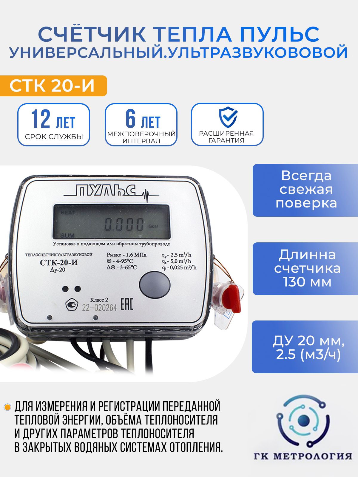 Теплосчетчик Пульс СТК-20-И, Счетчик тепла Универсальный Ультразвуковой  купить по доступной цене в интернет-магазине OZON (599105378)