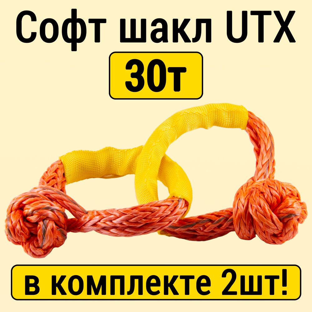 Софт шакл UTX 30т, комплект из 2шт.