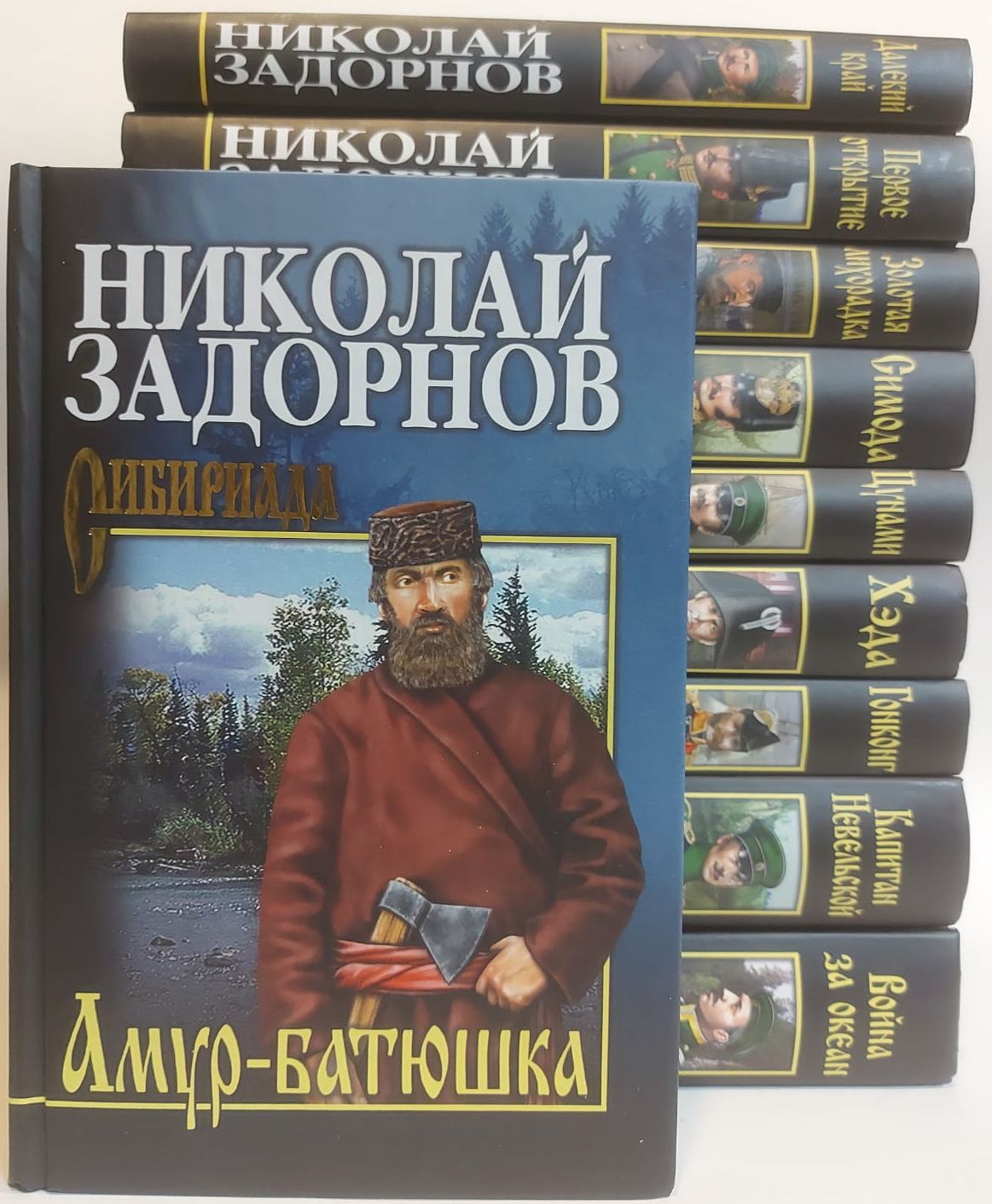 Книги амур батюшка 2. Николай Задорнов Амур батюшка. Задорнов Амур батюшка книга. Амур-батюшка книга. Задорнов Николай Павлович книги.