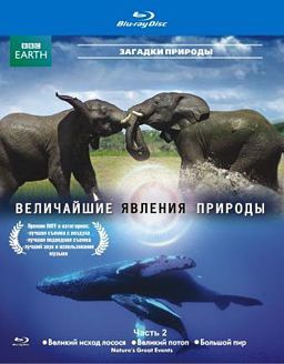 BBC: Величайшие явления природы. Часть 2 (Blu-ray)