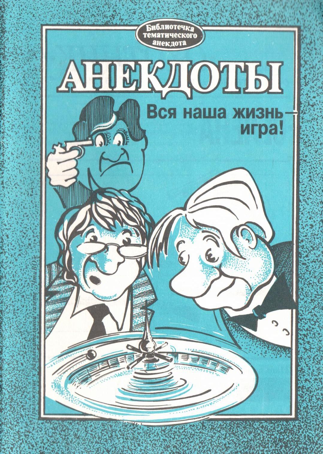 Анекдоты. Вся наша жизнь - игра! - купить с доставкой по выгодным ценам в  интернет-магазине OZON (863327687)