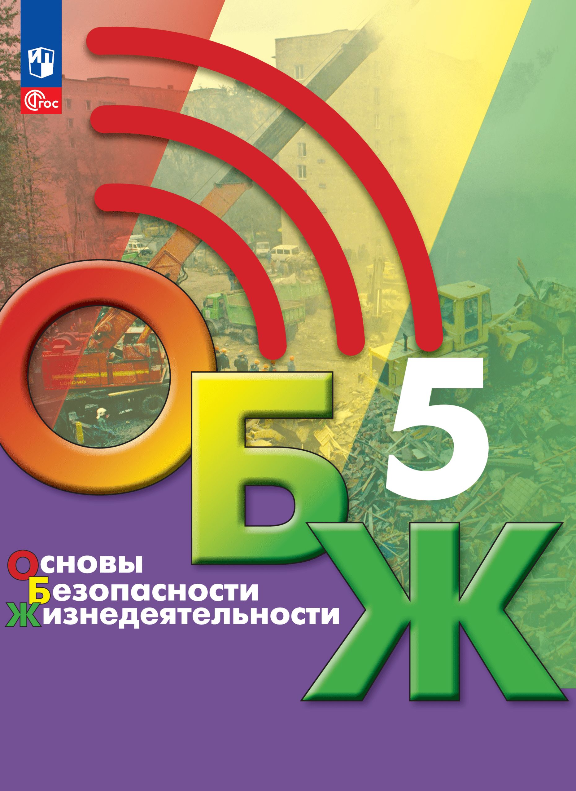 Москва просвещение 2023. Основы безопасности жизнедеятельности Гололобов Хренников. Учебник по ОБЖ 9 класс Егорова 2021. Учебник ОБЖ. ОБЖ 5 класс учебник.