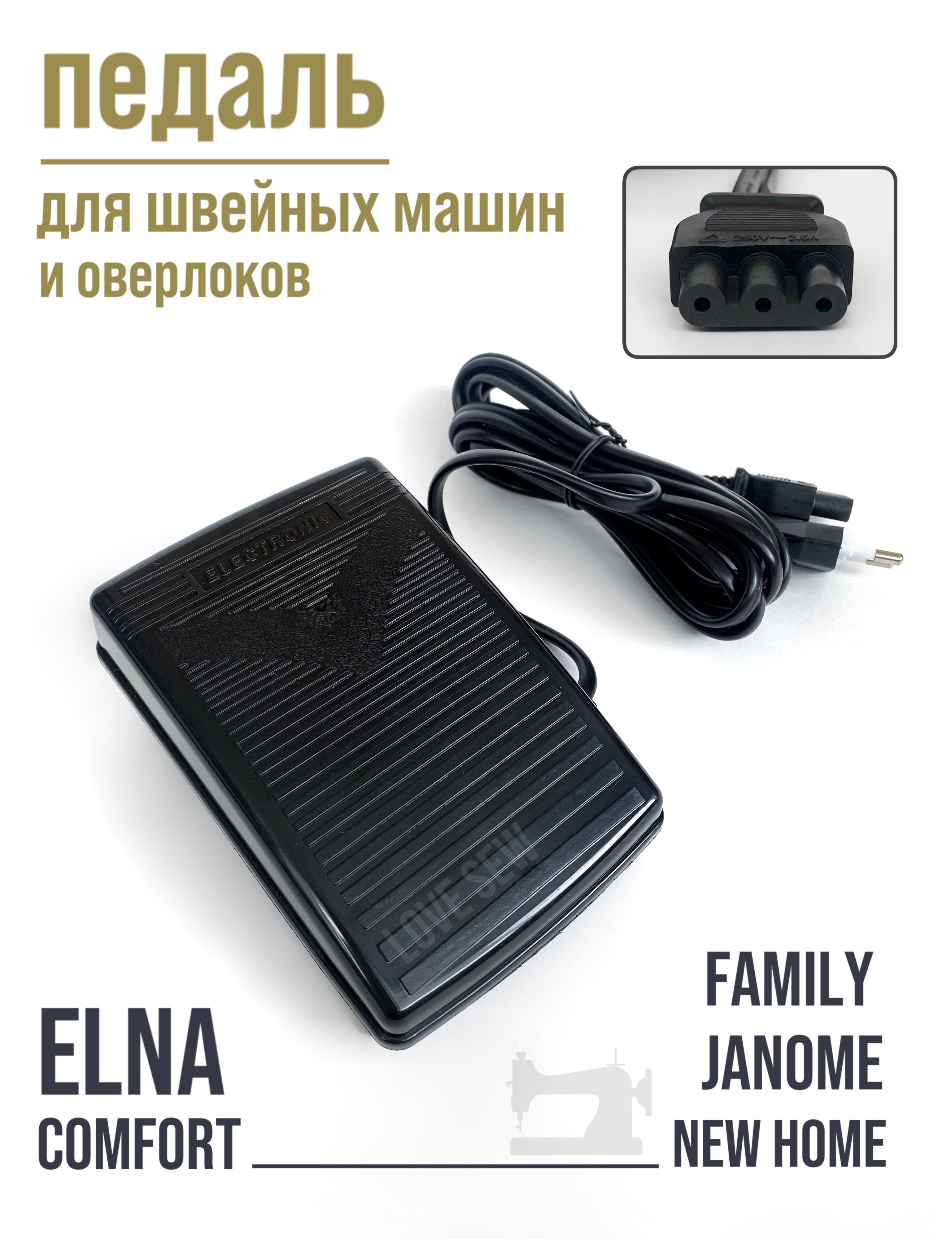 Педаль для швейной машины Janome / Family / Elna педаль для оверлока -  купить с доставкой по выгодным ценам в интернет-магазине OZON (589188587)