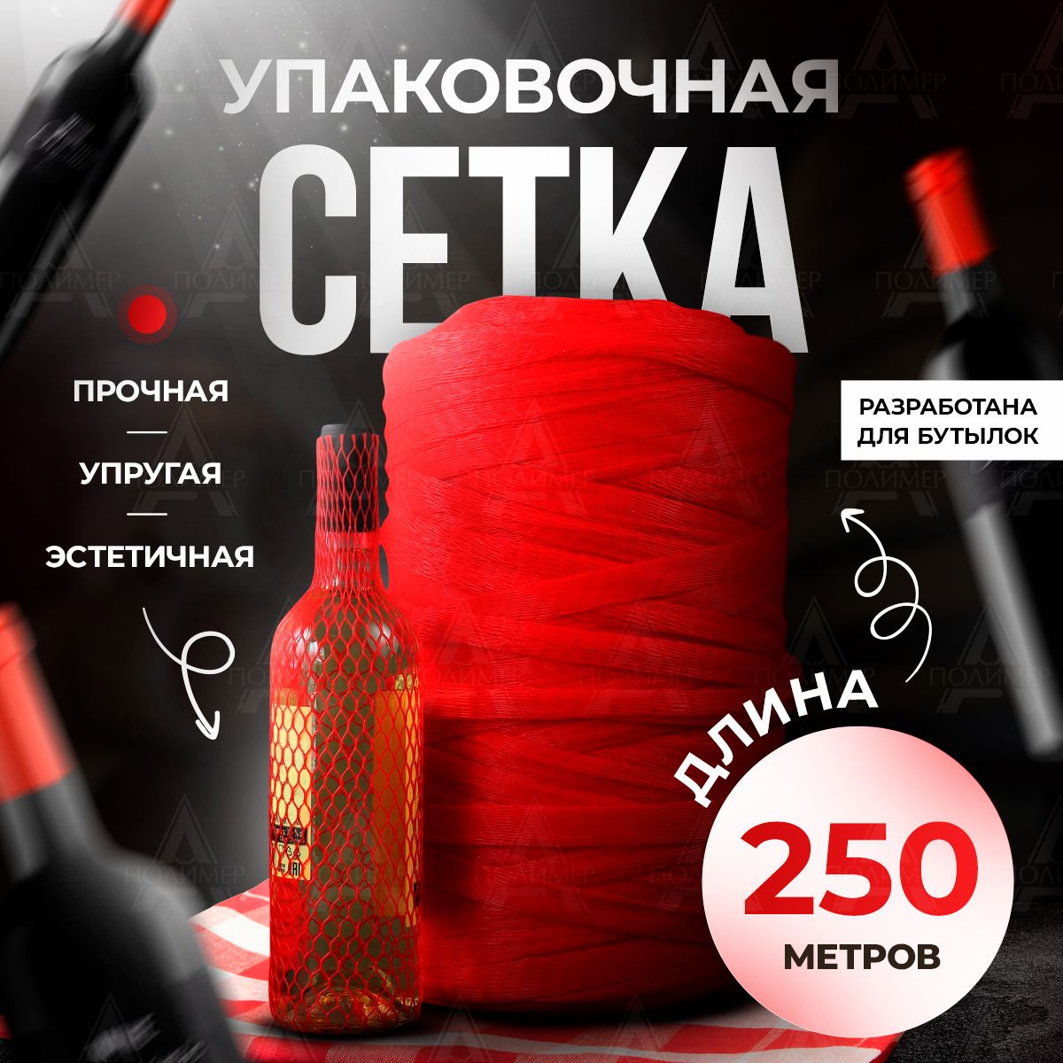 Упаковочная сетка для бутылок, банок, рулон 250 м, цветная