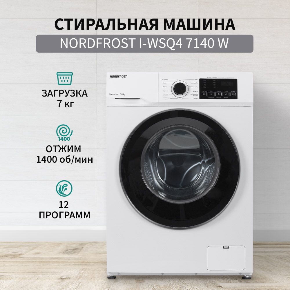 Стиральная машина NORDFROST i-WSQ4 7140 W, инвертор, 7 кг загрузка, 1400  об/мин, 12 программ, стирка с паром, белый