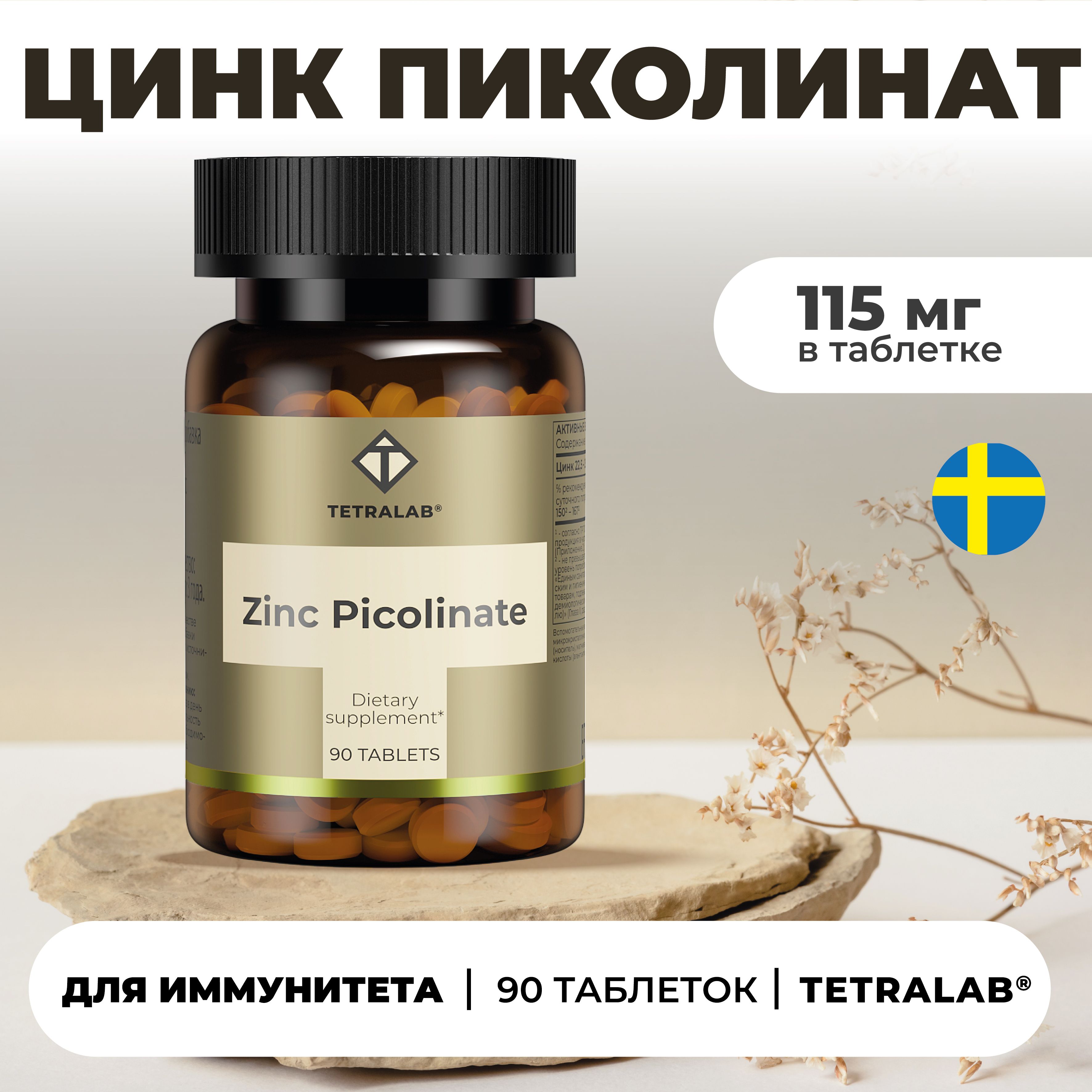 Zinc Picolinate tetralab. ТЕТРАЛАБ железо. Витамины tetralab. ТЕТРАЛАБ пиколинат хрома. Тетралаб селен