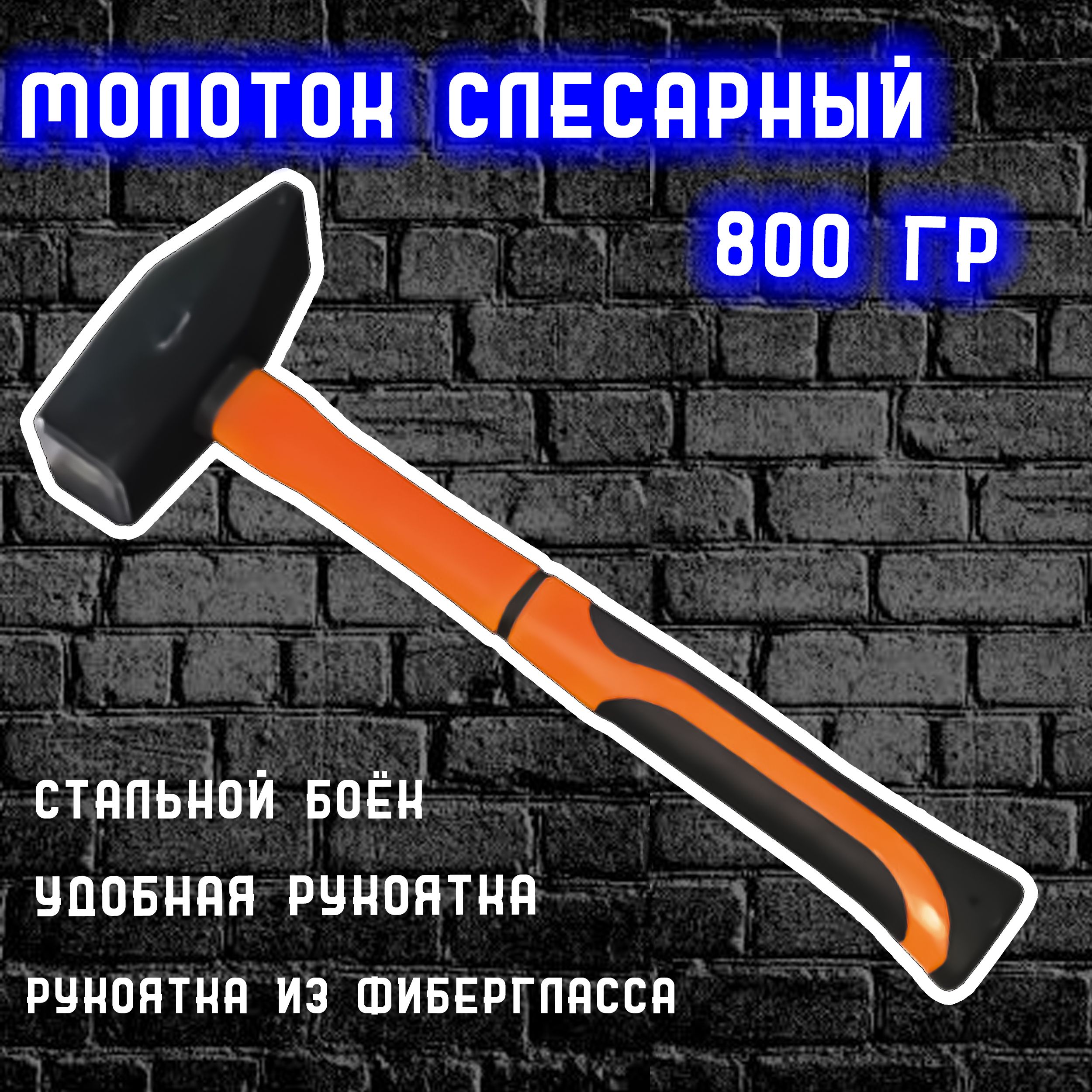 Молоток Слесарный Вихрь Молоток слесарный / столярный 800 гр Вихрь  квадратный боёк, двухкомпонентная ручка 73/6/8/7 - купить по выгодной цене  в интернет-магазине OZON (862777405)