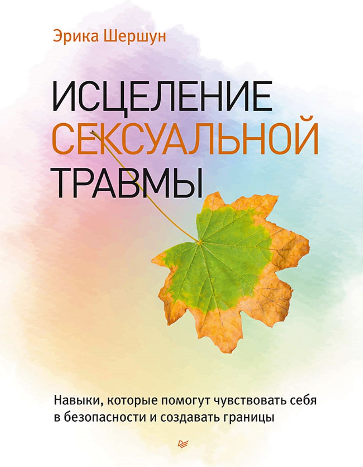 Исцеление сексуальной травмы. Навыки, которые помогут чувствовать себя в безопасности и создавать границы | Шершун Эрика