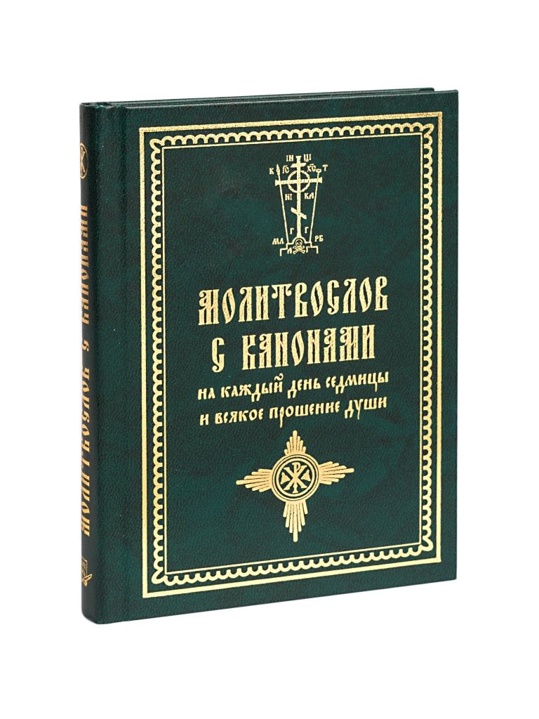 Каноны на Каждый День – купить в интернет-магазине OZON по низкой цене