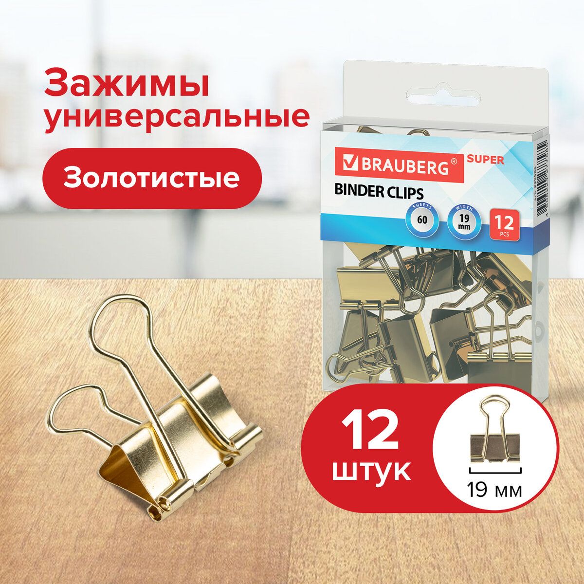 Зажимы канцелярские для бумаг для дома и офиса Brauberg Extra, Комплект 12 штук, 19 мм, на 60 листов, золотистые