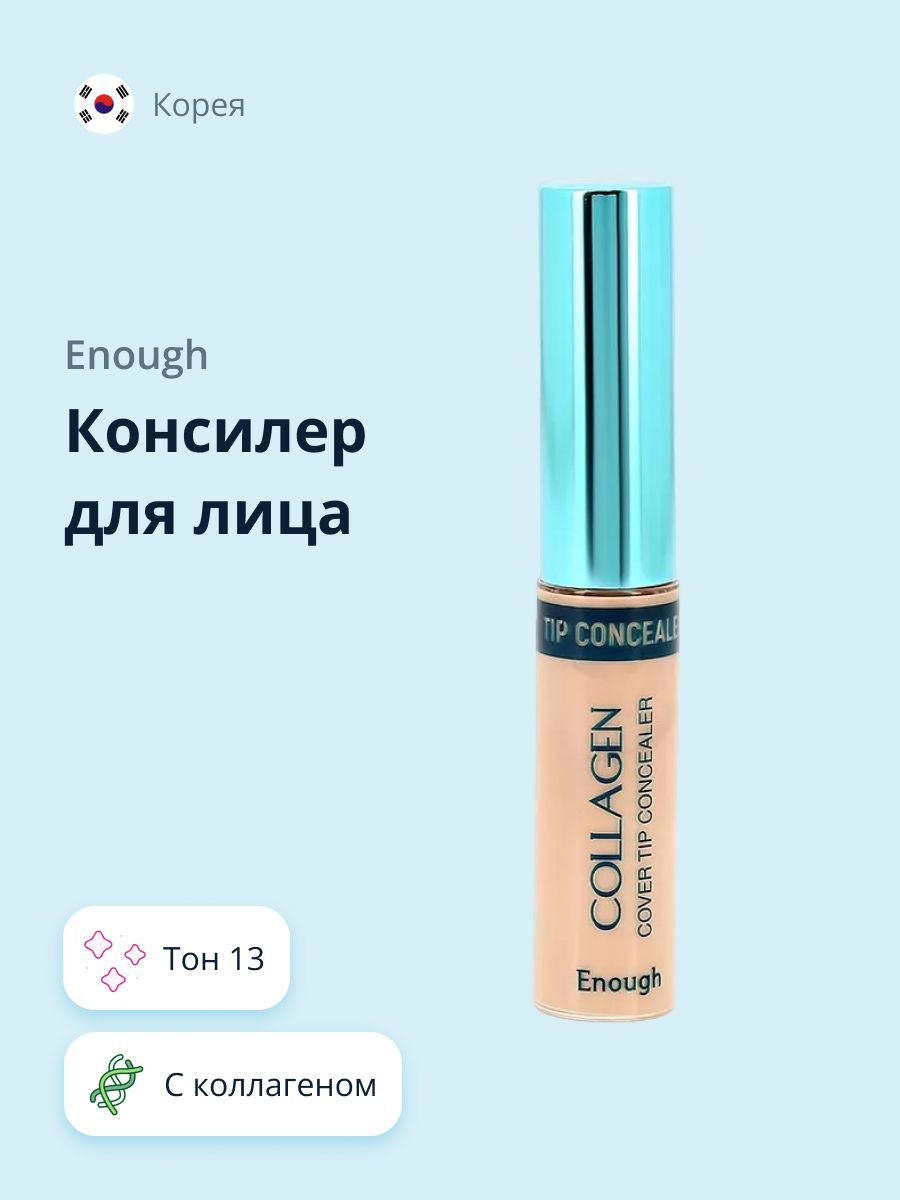 КонсилердлялицаENOUGHCOLLAGENCOVERTIPCONCEALERтон13