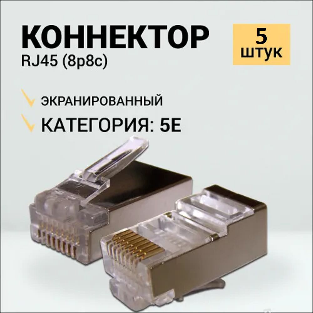 КоннекторRJ45длявитойпарыразъёмRJ-45штекерTP-8P8CUTPCAT5eэкранированныйRipo5штвупаковке003-400007/5