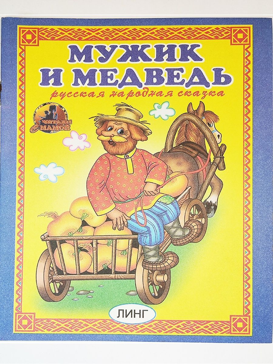 Главная мысль сказки мужик и заяц. Бытовая сказка мужик и заяц. Бытовая сказка мужик и заяц. Бытовая сказка мужик и заяц. Мужик и заяц сказка.