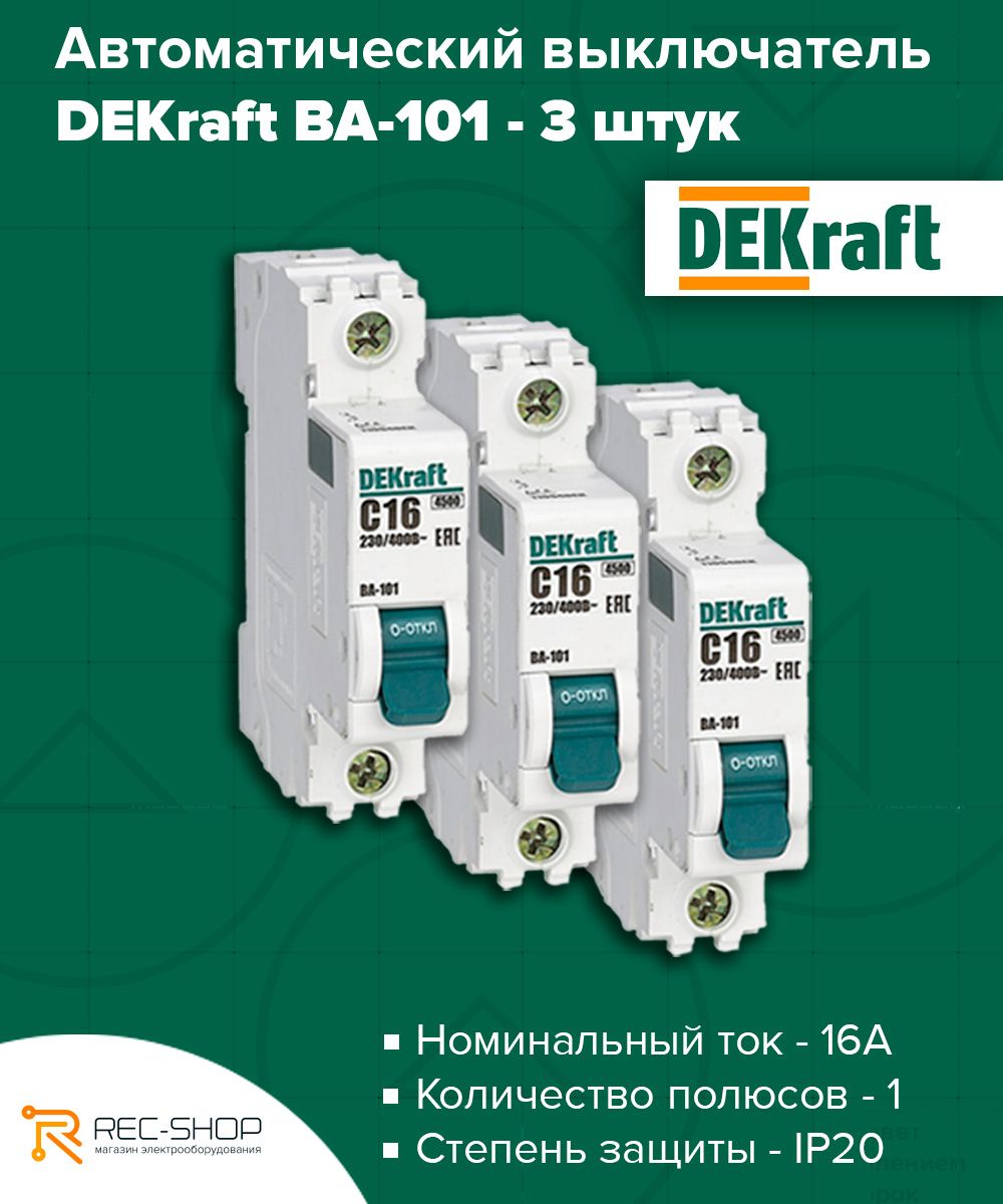 Реле рк 101 dekraft. Dekraft ва-101 автоматический выключатель 3р 16а (c) 4,5ка. ва-101.