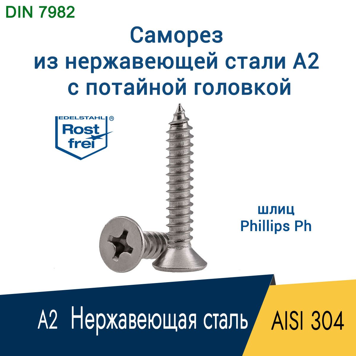 Саморез,шуруп2.2x22мм,нержавеющаястальAISI304(А2),шлицPH1,потайнаяголовка,10шт.