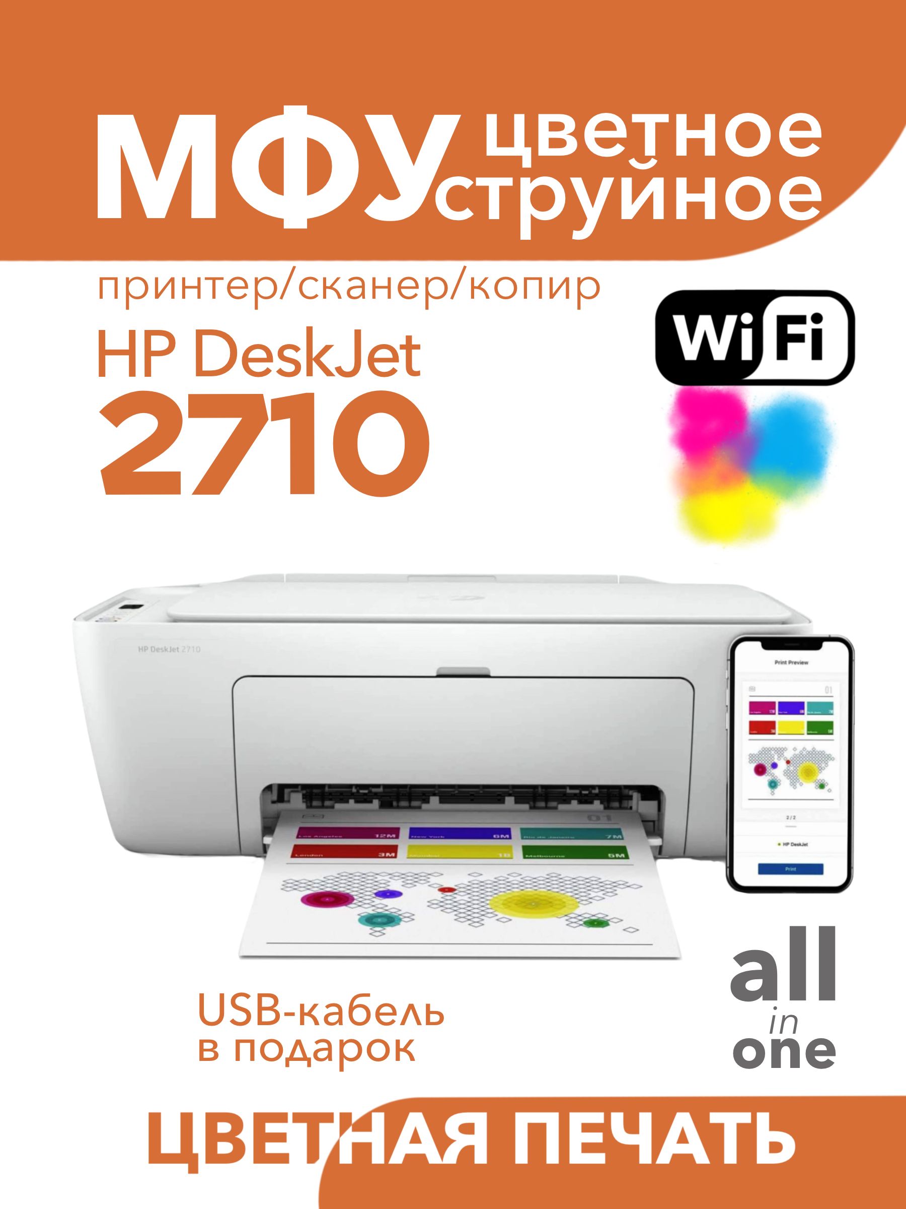 Цветное МФУ HP DeskJet 2710 WiFi 3в1 принтер, сканер, копир