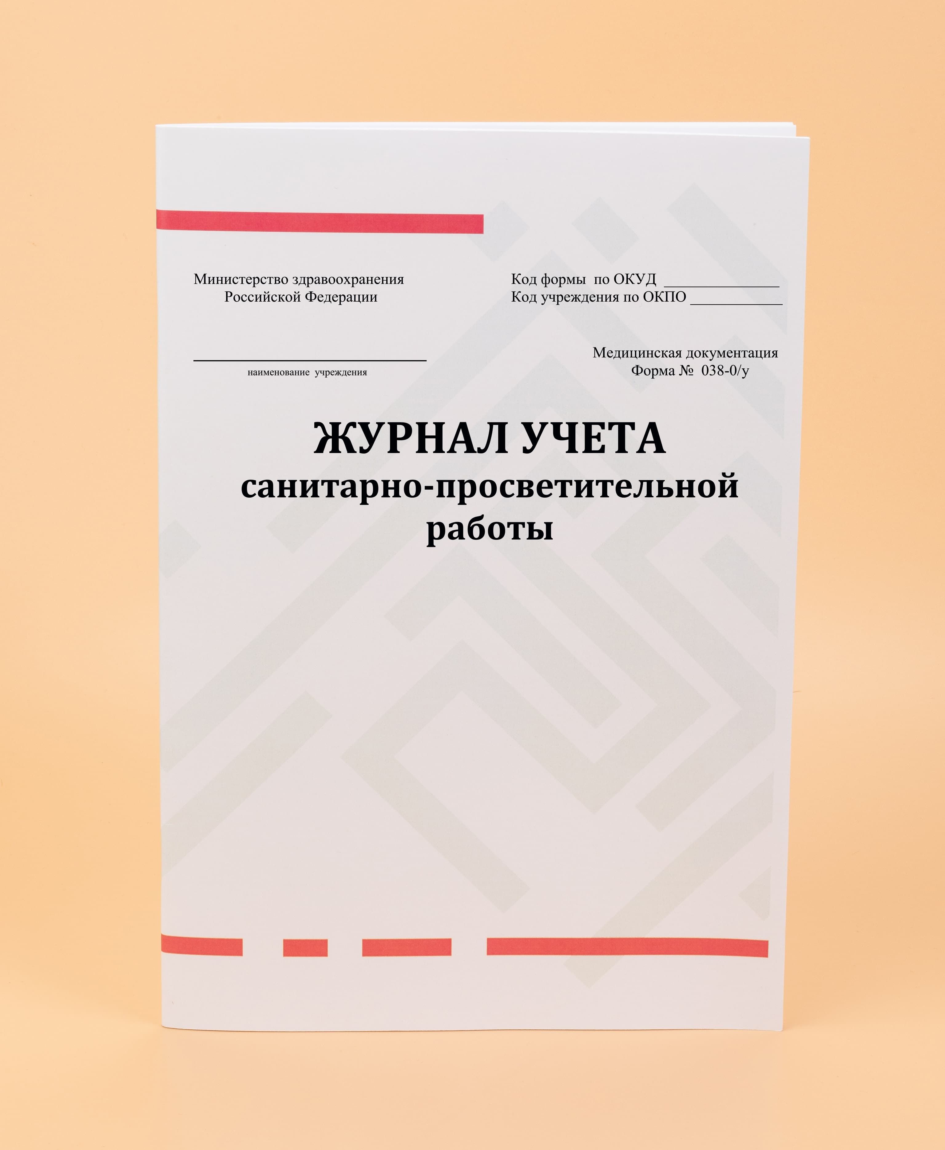 Журнал учета санитарно просветительной работы 038 0 у образец заполнения