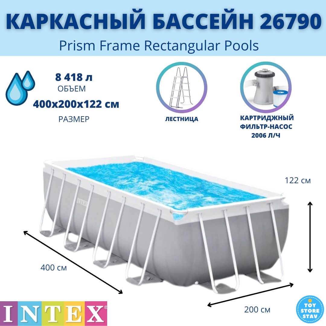 Каркасный бассейн intex prism frame rectangular. 26790 intex. каркасный бассейн intex rectangular prism frame pool, 400х200х122см + фильтр.