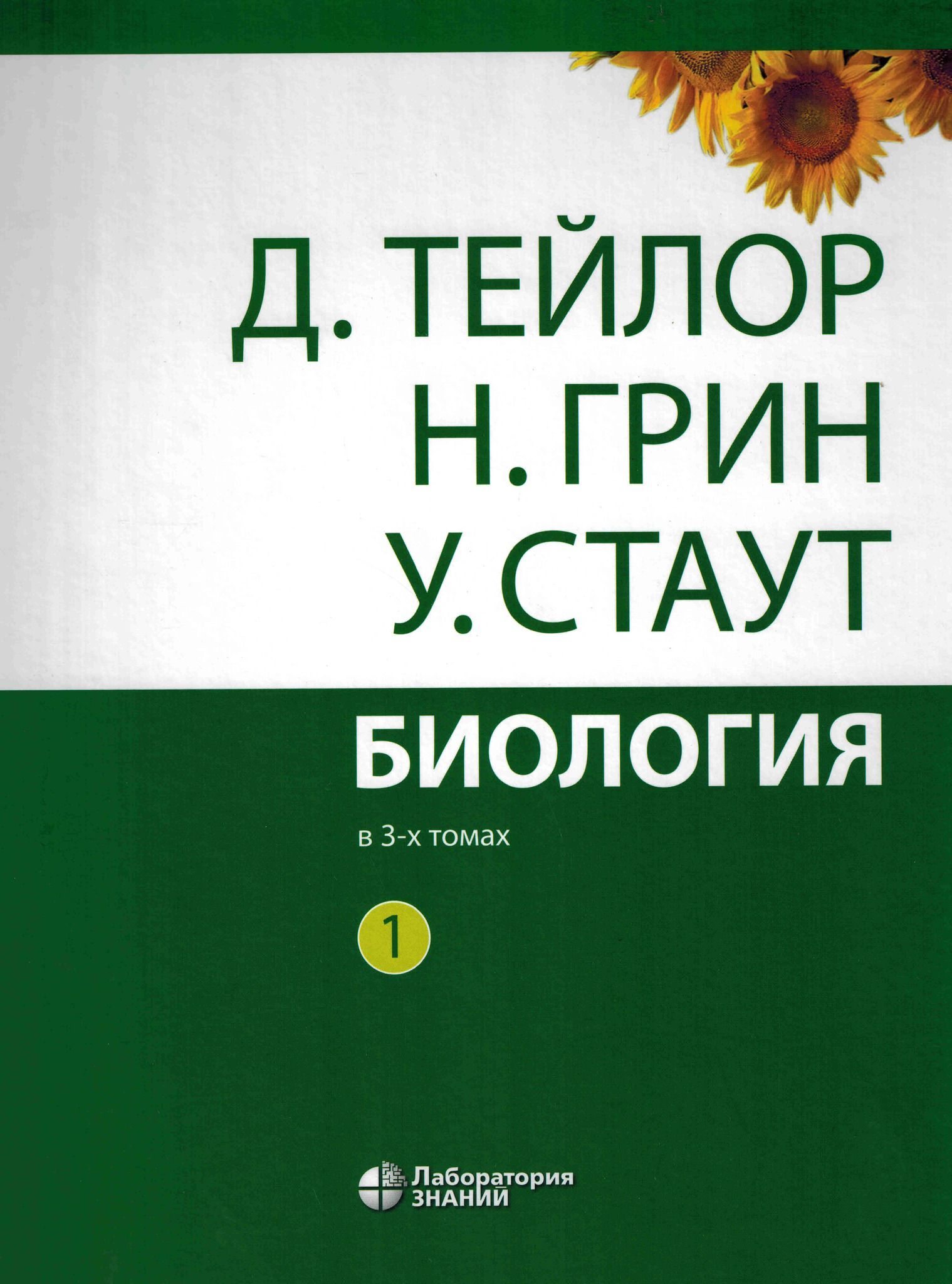 3 тома тейлора. Грин Стаут Тейлор биология. Тейлор Грин Стаут биология в 3-х. Тейлор Грин биология 3 Тома. Грин Стаут биология в 3-х томах.