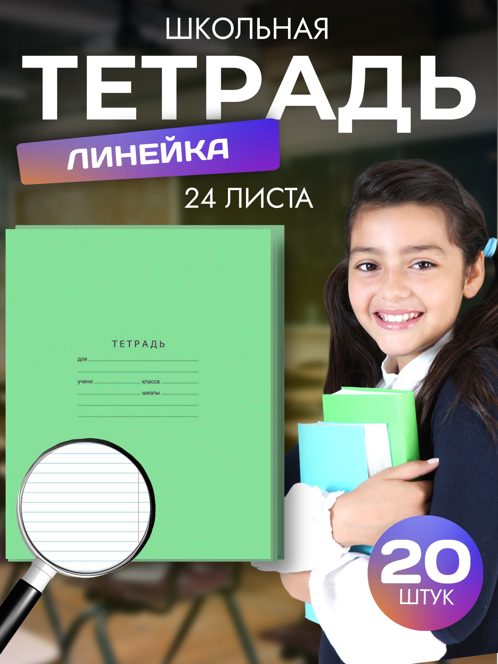 Тетрадь школьная, A5, 24 листа, в линейку, 20 штук