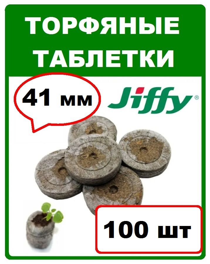 Таблетки Jiffy пеларгония.