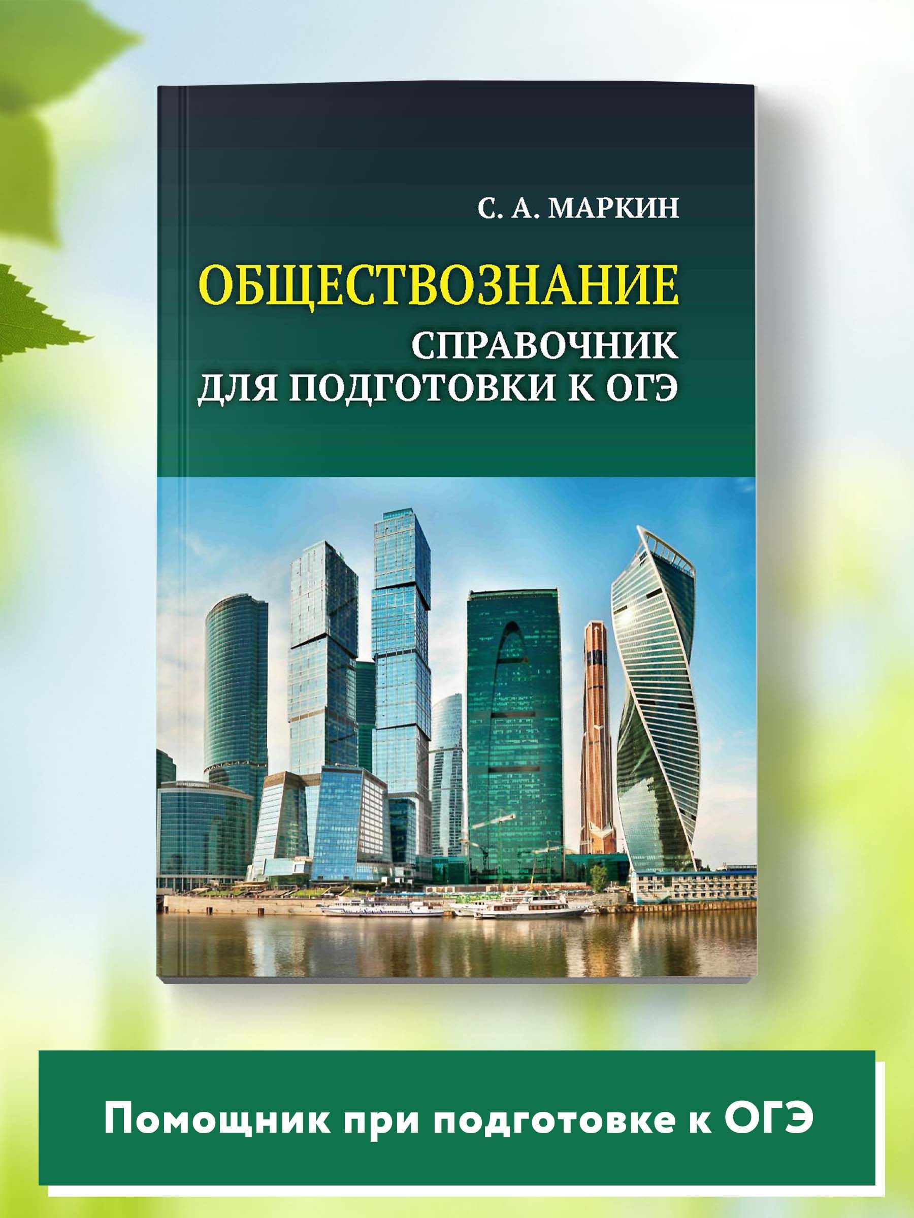 Обществознание. Справочник для подготовки к ОГЭ. Все темы курса в кратком  изложении. Мини-формат | Маркин Сергей Александрович