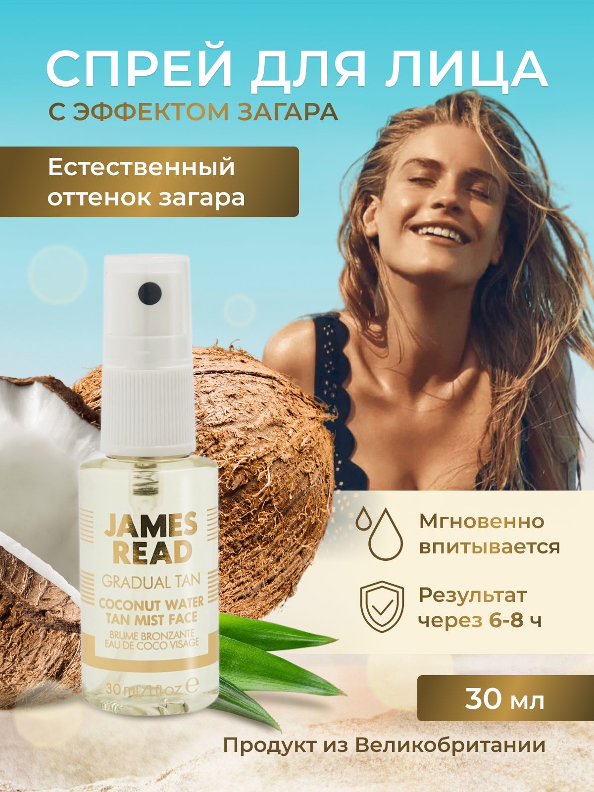 JAMES READ Спрей мист для лица автозагар с кокосовой водой COCONUT WATER TAM MIST FACE, 30 мл