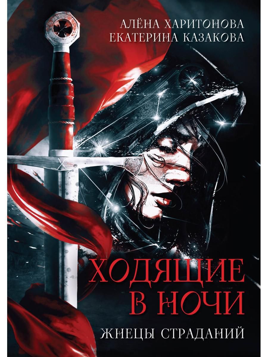 Ходящие в ночи. Кн. 1: Жнецы страданий | Казакова Екатерина Владимировна,  Харитонова Алёна - купить с доставкой по выгодным ценам в интернет-магазине  OZON (872300147)