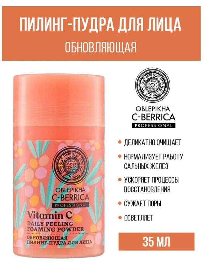 Натура сиберика порошок для умывания с витамином с. Natura siberica oblepikha c-berrica. Пилингпудра natura siberica oblepikha cberrica обновляющая 35г. Натура сиберика пудра для умывания. Пилинг пудра натура сиберика.