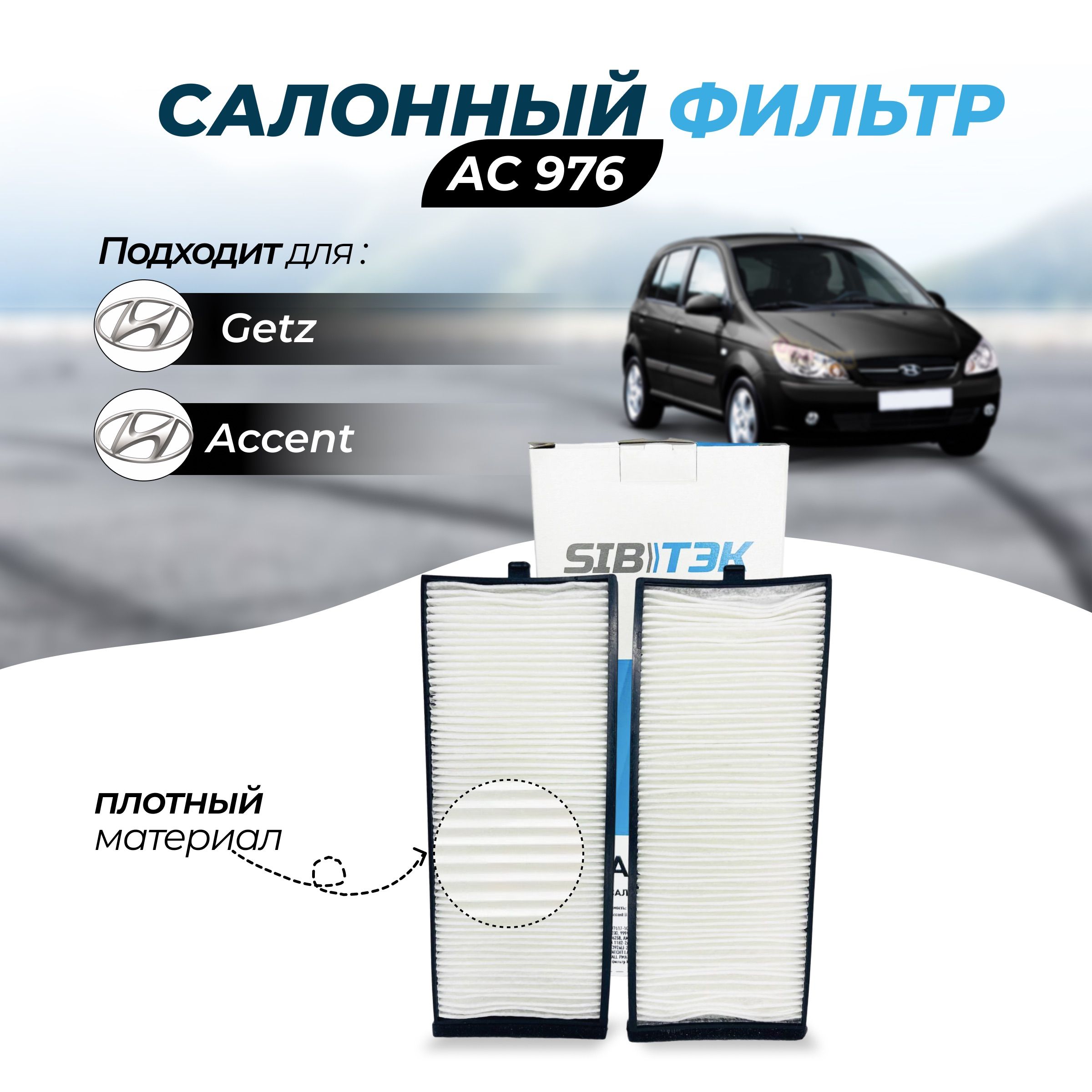 Фильтр салонный Sibtek Фильтр салонный (комплект 2шт) Арт.AC976 HYUNDAI  Accent II (LC),Getz (TB) - купить по выгодным ценам в интернет-магазине  OZON (608298395)