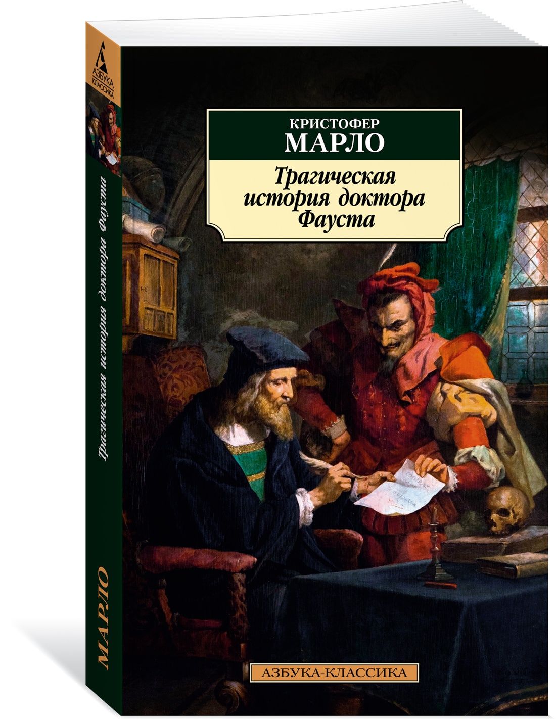 Трагическая история доктора Фауста | Марло Кристофер - купить с доставкой  по выгодным ценам в интернет-магазине OZON (872941621)