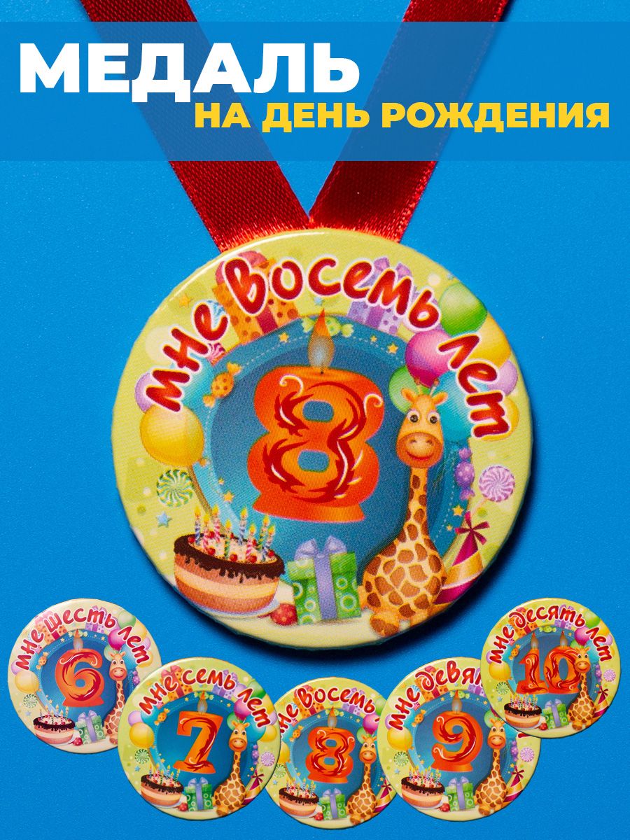 Медаль с днем рождения 8 лет