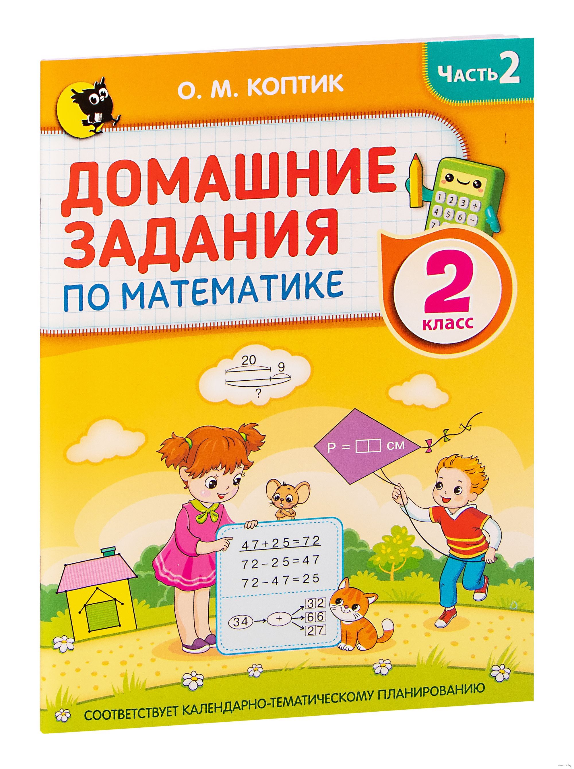 Домашние задания по математике. 2 класс. Часть 2 - купить с доставкой по  выгодным ценам в интернет-магазине OZON (873804914)