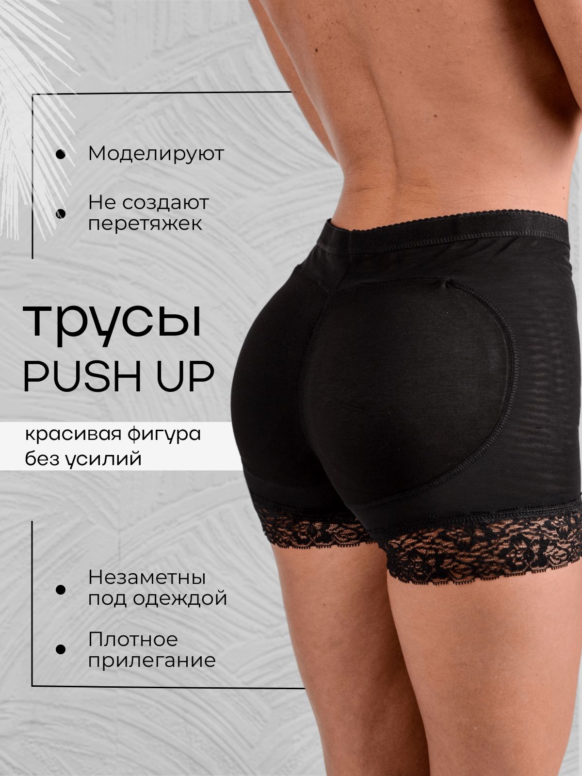 Трусы Push Up пуш ап для увеличения ягодиц (3101)