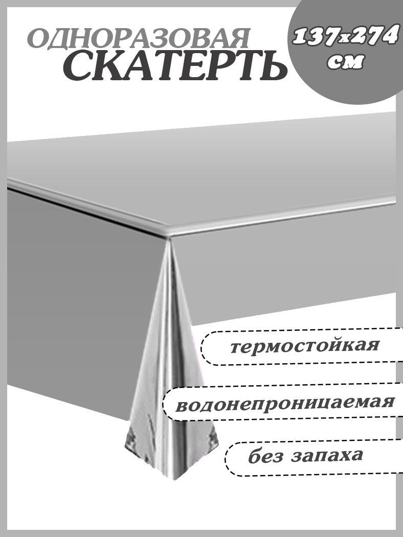 Скатерть одноразовая, фольгированная, праздничная.