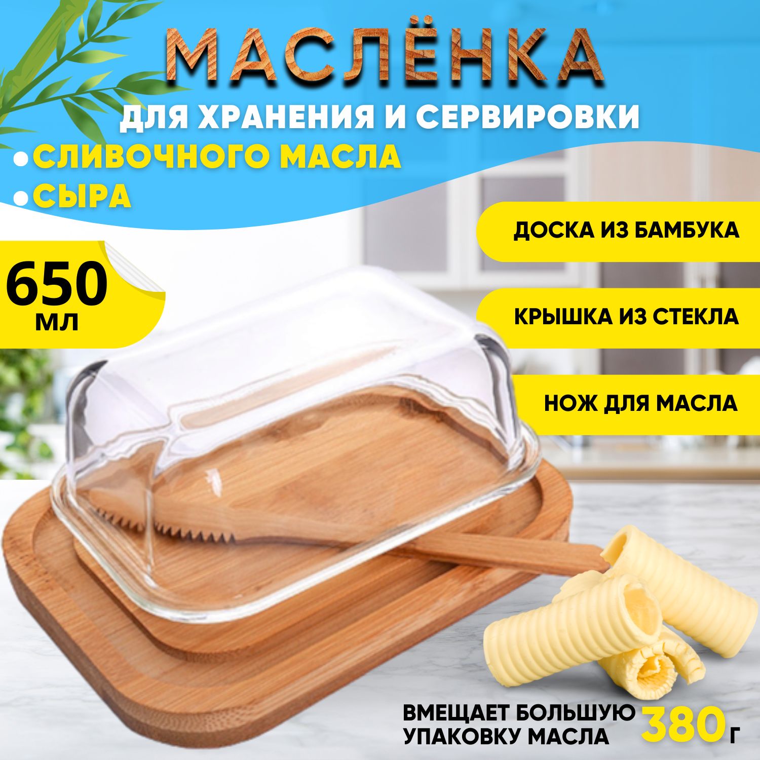 Масленка / сырница бамбуковая Kalinka со стеклянной крышкой и ножом, большая, 650 мл, 18,6*14,1*6,3 см.