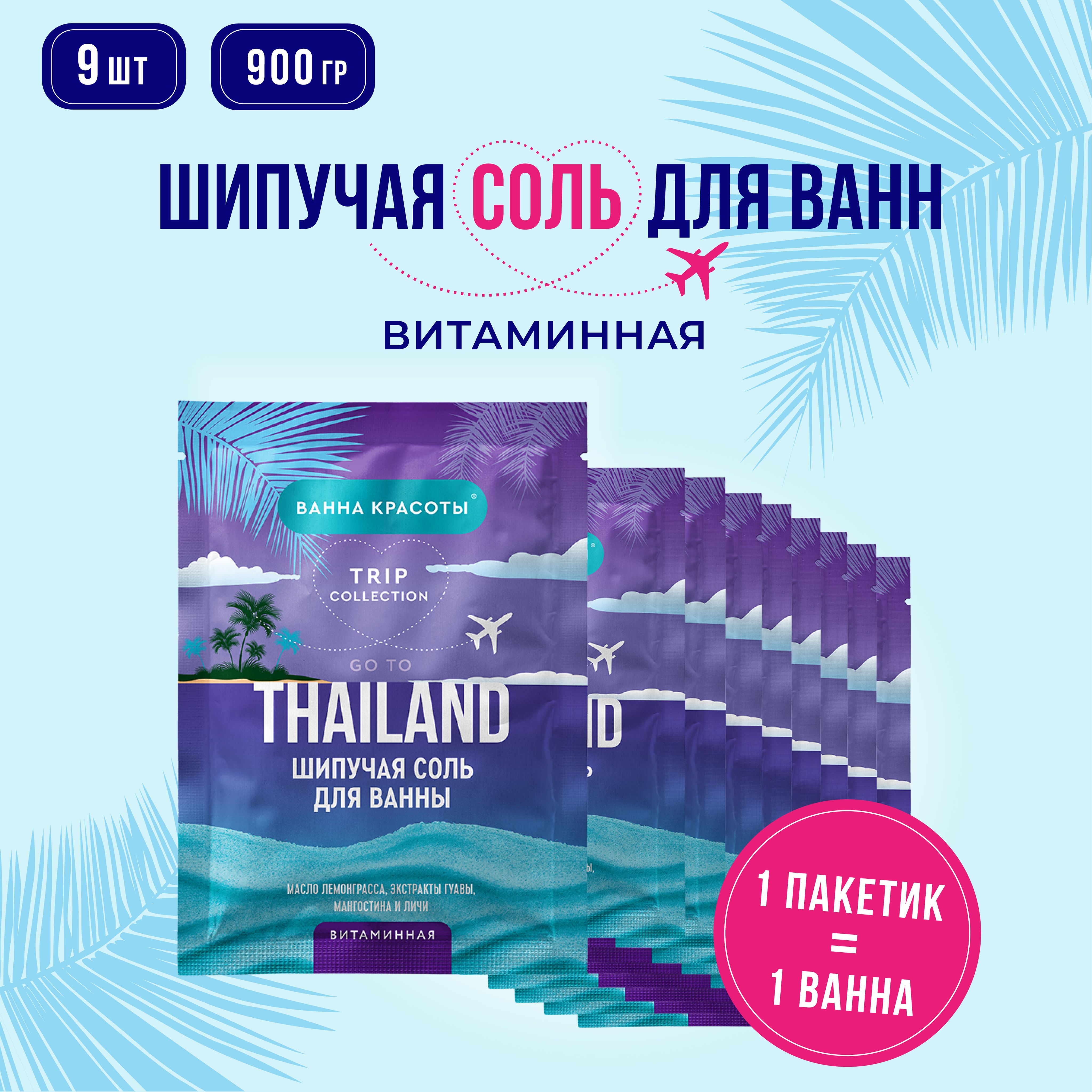 Fito Cosmetic / Шипучая соль для ванны Витаминная Go to Thailand Ванна Красоты, Фито косметик / Набор 9 шт. по 100 гр.