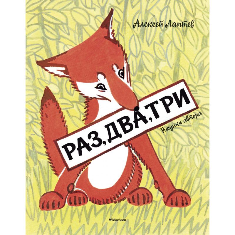 Книга раз. Алексей Лаптев 